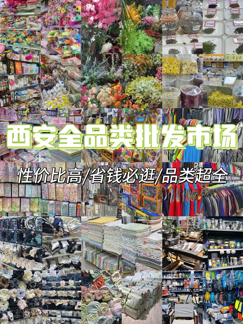 西安小義烏 商品批發(fā)貿易的天堂，好逛到出不來！