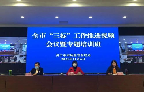 濟寧市召開食品生產企業“三標”工作推進會議暨專題培訓，強化企業主體責任，筑牢食品安全防線